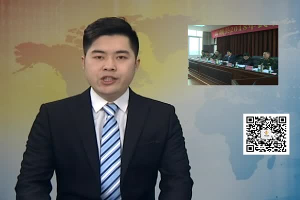 我县召开2018年武装工作会